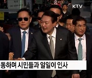 국민 만난 윤 대통령···"발이 닳도록 뛸 것"