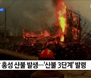 서울·충남 등 산불 잇따라···윤 대통령 "진화 및 예방에 총력"