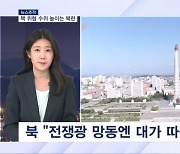 [뉴스추적] 북, 핵 공격력 위협 / 김여정, 젤렌스키 비난