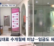 [제보M] 유명 필라테스 프랜차이즈 '고의 폐업?'…'먹튀' 의혹