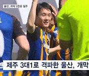 프로축구 울산 개막 5연승 질주…키움은 이틀 연속 끝내기