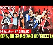 싸이커스, 에이티즈 동생 그룹이 왔다 'ROCKSTAR" 무대