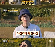 유재석 "이제 지석진도 '어쩔티비' 쓴다, 밈 사망선고" [런닝맨]