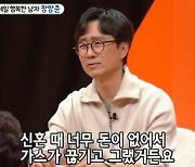 ‘김은희♥’ 장항준 “쌀+가스 끊긴 적 있어…차비도 없었다”(미우새)