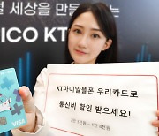 'KT 마이알뜰폰' 우리카드 제휴…월 최대 2만3000원 할인