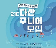 해수부, 고등학생 대상 북극연구체험단 다산주니어 공모