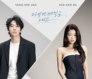 양희준·김수하, 디지털 싱글 '다섯번째걸음, 그리고…'
