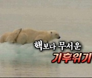 [연합뉴스TV 스페셜] 271회 : 핵보다 무서운 기후 위기