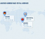 삼성SDI, '유럽·미국·중국' 글로벌 R&D네트워크 구축 완료