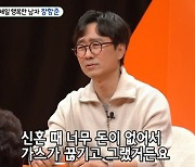 '김은희♥' 장항준 "신혼 때 쌀·가스 끊겨, 술자리서 2만원만 달라고 부탁"(미우새) [TV캡처]