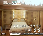 '마이웨이' 이동준, 금빛톤 럭셔리 집 공개…"♥아내 안방 엄두 못 내" [TV캡처]