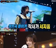 '복면가왕' 대박소녀 정체=서지음 "엑소 '으르렁' 등 작사…가수도 꿈꾼다" [TV나우]