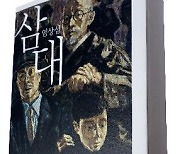 염상섭 60주기…오류 5천곳 바로잡은 '삼대' 정본 출간