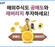 키움증권, ‘해외주식CFD 수수료 할인' 이벤트 연장…오는 6월까지