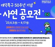 대덕특구 50주년 기념 웹툰 주인공은? "사연 보내보세요"