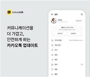 ‘카톡 감옥’ 없어진다…이제 허락 없이 ‘단톡방’ 초대 불가