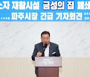 김경일 파주시장 "성범죄·존속살인 출소자 재활시설 파주 떠나라"