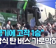 "5경기에 고작 1승".. 김상식 탄 버스 가로막혀