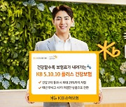 "건강할수록 보험료 인하"…KB손보, 'KB 오!텐텐 플러스 건강보험' 출시