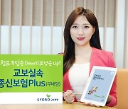 교보생명, 금리확정형 '교보실속종신보험Plus' 출시