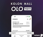 코오롱몰, OLO마일리지 론칭…충성고객 확대