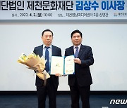 제천문화재단 2대 이사장에 김상수 전 평창동계올림픽 전문위원 취임