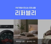 “가성비 쇼핑 대세” 11번가, 리퍼 전문관 ‘리퍼블리’ 오픈