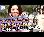 양지은(Yang Ji eun), 봄 햇살 받고 더 빛나는 미모(불후의 명곡 출근길) [SS쇼캠]