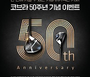 [골프소식]드라이버 사면 하이브리드가 공짜…코브라 골프, 50주년 기념 이벤트