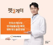 한화손보, 반려동물보장 특약 펫투게더 플랜 판매