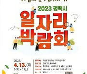 평택시 13일 구인·구직자 위한 '2023 일자리박람회' 열어