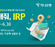 하나銀, IRP 세액공제 한도 900만원 확대