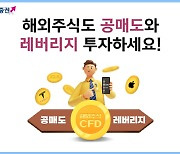 키움증권, 해외주식 CFD 수수료 할인 이벤트 시행