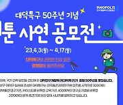 특구재단 `대덕특구 50주년 웹툰 사연 공모전`