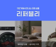 리퍼 상품·1+1 할인… 고물가 시대 가성비 쇼핑 돕는 유통업계