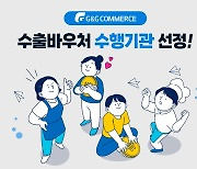 지앤지커머스 “중소상공인 대상 수출 지원 서비스 확대”