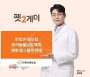 '업계 최초 프랜차이즈 공제' 한화손보 반려동물보장 특약 ‘펫투게더’ 플랜