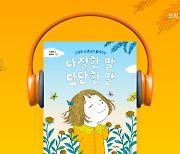 윌라 오디오북, '다정한 말, 단단한 말' 출시