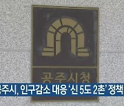 공주시, 인구감소 대응 ‘신 5도 2촌’ 정책 추진