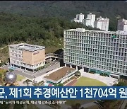 울주군, 제1회 추경예산안 1천704억 원 편성