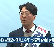 ‘선거운동원 보리쌀 배포 수사’…강성희·임정엽 공방