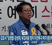 김호서 “임정엽·강성희, 부끄러운 정치 이전투구 즉각 중단해야”