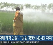 ‘농자재 가격 인상’…“농업 경영비 43.4% 차지”