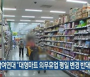 충북참여연대 “대형마트 의무휴업 평일 변경 반대”
