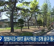 창원시 S-BRT 공사 착공…3개 공구 동시 진행