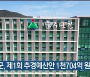 울주군, 제1회 추경예산안 1천704억 원 편성