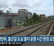 태백현안위, 출근길 도심 열차 운행 시간 변경 요청