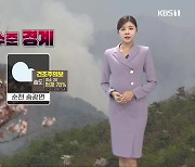 [특보 날씨] 광주·전남 산불경보수준 ‘경계’…내일 밤부터 곳곳 비