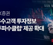 SK증권, '주파수클럽' 투자정보 서비스 제공 확대