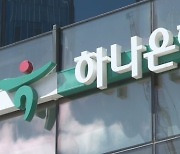 투자 잘한 하나은행…비이자수익 1위 질주